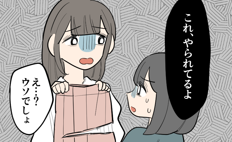 「やられてるよ」職場で1年以上にわたり服が破れる私。友人のひと言で判明した不可解な傷の理由とは
