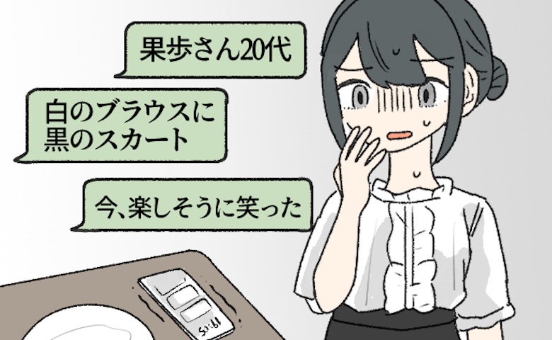 「20代・白のブラウス」さらに私の本名まで実況中継！？初デートで彼のスマホを見て背筋が凍ったワケ