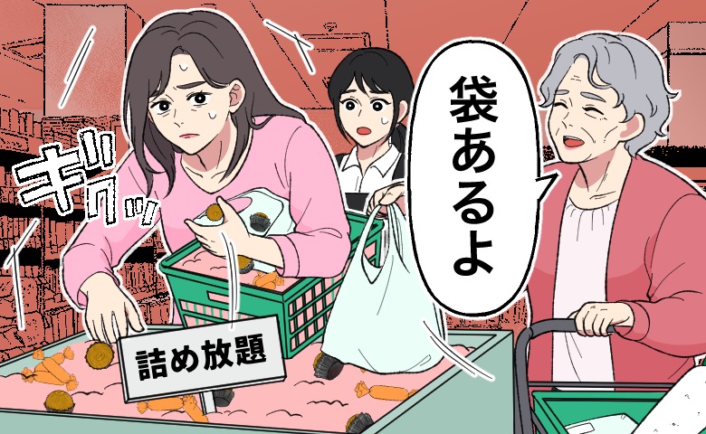 「袋あるよ」詰め放題であふれるほど入れる客に高齢女性がひと言。相手がそのまま立ち去ったワケ