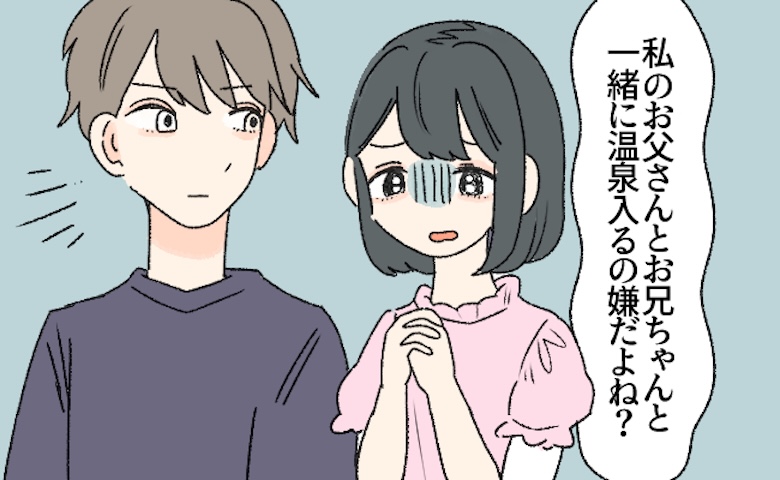 彼氏と私の家族で温泉へ。「父や兄と入るの嫌？」心配していたのに…湯上がりの彼がとったまさかの行動