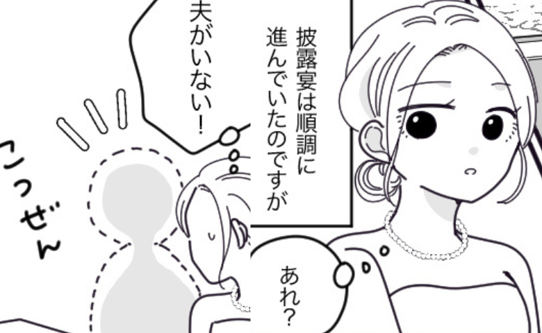 披露宴中、新郎が行方不明に！？びしょ濡れのタキシードで戻ってきた夫に「何してたの？」と聞くと…