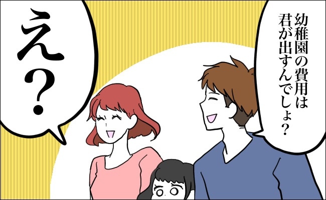 夫「君が出すよね？」…え？子どもの幼稚園費を巡り大揉め。夫婦“別財布”で直面した現実