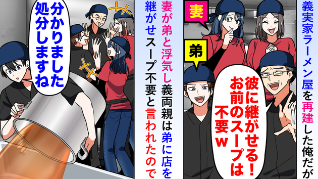 ラーメン屋妻が弟と浮気「店は彼に継がせる！スープは不要ｗ」と追い出され（泣）→お望み通り寸胴ごと全処分した結果…