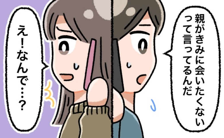 「彼の両親へ挨拶！」のはずが…「会いたくないって」私を拒絶！？結婚直前まさかのトラブルに
