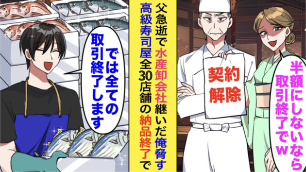 「半額にしないなら取引終了w」父急逝で水産会社を継いだ僕を脅す高級寿司屋→全30店舗の納品をスパッと終了した結果…