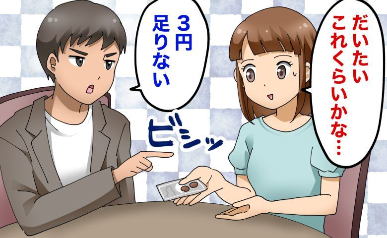 「3円足りない！」デート中、会計で彼がまさかの激怒⇒さらなる衝撃発言が飛び出して…？