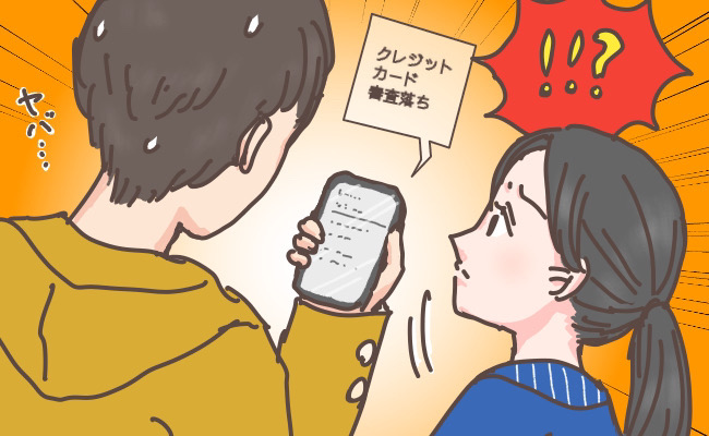 「クレジットカードの審査…落ちた？」どうして？同棲のための物件契約で、彼の衝撃事実が判明