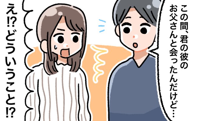 「亡くなっている」と聞いていた彼の父…実は生きていた！？彼が私に嘘をついていた理由は