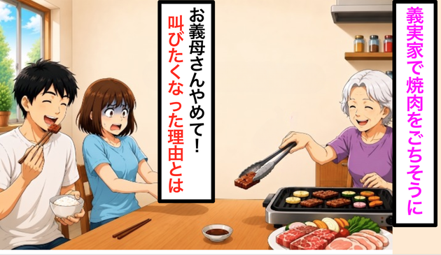 【義実家で焼き肉をごちそうになったら…】「お義母さんやめて！」肉を配る手元を見て"ゾッ"！夫「ウチでは普通」知らないと危ない行動だった