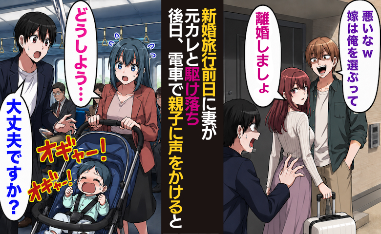 「離婚しましょw」新婚旅行の直前に妻が元彼と駆け落ち⇒絶望の中、電車で出会った親子に声かけたら！？