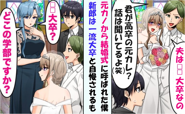 「彼は一流大学卒！」結婚式で高卒を見下す元カノ夫婦⇒妻「どこの学部ですか？」立場が逆転したワケ