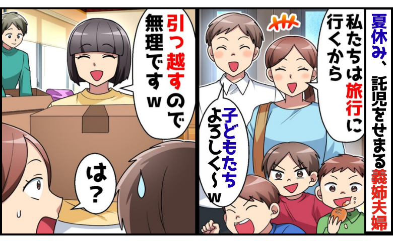義姉夫婦「夏休みだから5日間よろしく～！」毎年恒例の押しつけ託児⇒今年はきっぱり断った結果！？