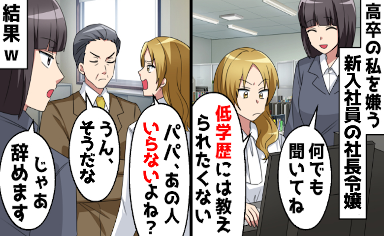 「低学歴はいらないw」私を侮辱する新入社員。お望み通り辞めると⇒数日後、社長が泣きついてきたワケ