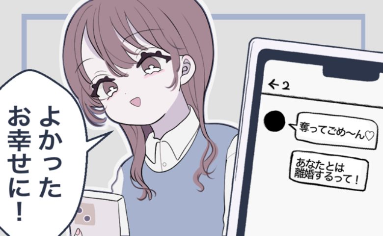 結婚式の夜に消えた夫→翌朝、式にも来た夫の元カノから連絡が「彼、あなたと離婚するって♡」