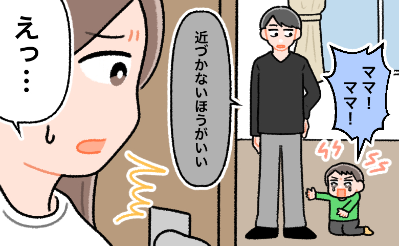 夫「ママに近づかないほうがいい」泣く息子に夫が放ったひと言に悲しさと怒り【医師解説あり】
