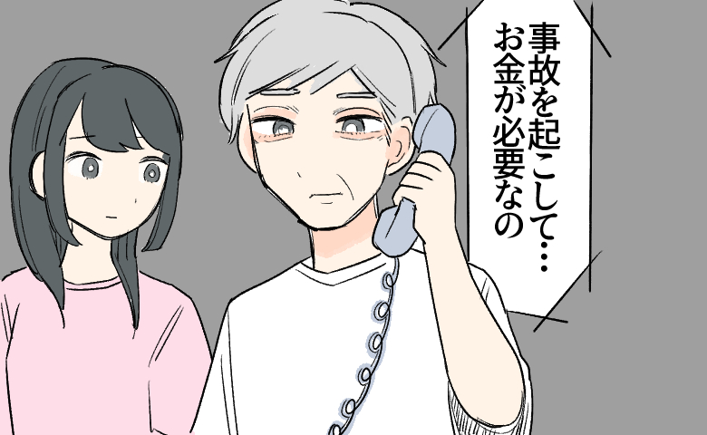 「お金が必要なんだ」オレオレ詐欺の電話に出た祖父。代わった私が相手を黙らせたワケ