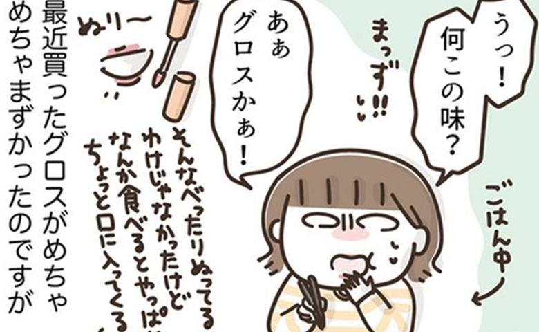 「うっ！まずい」買って失敗したグロス。私が間食をセーブできた理由 #アラフィフの日常 260
