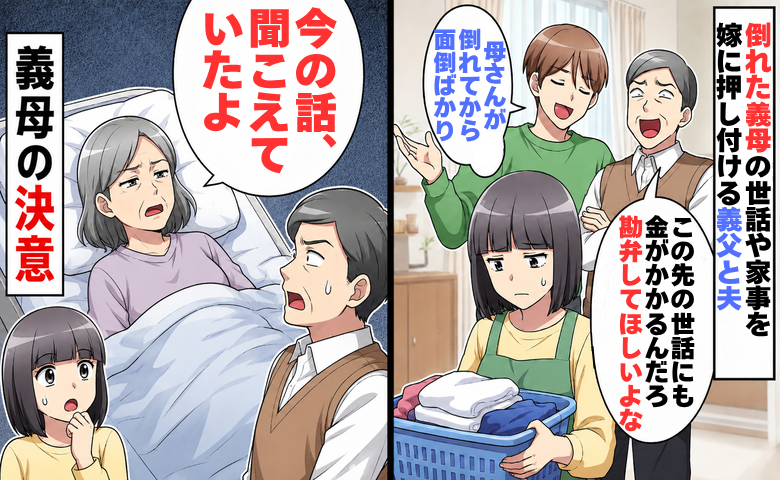 「家族なんだから家で見るべきだ」倒れた義母の介助を丸投げした夫。限界を迎えた妻が下した決断