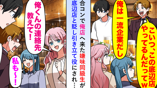合コンで「こいつは底辺店ｗ」とマウントを取ってきたエリート同級生。女性陣の“鋭い一言”で大逆転！