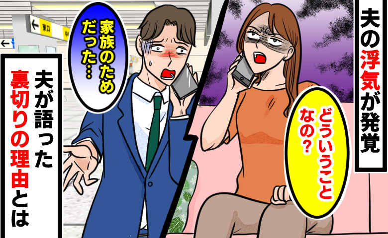 夫「家族のためだった」繰り返す浮気の言い訳にあぜん。問い詰めた私が最後に手に入れた関係