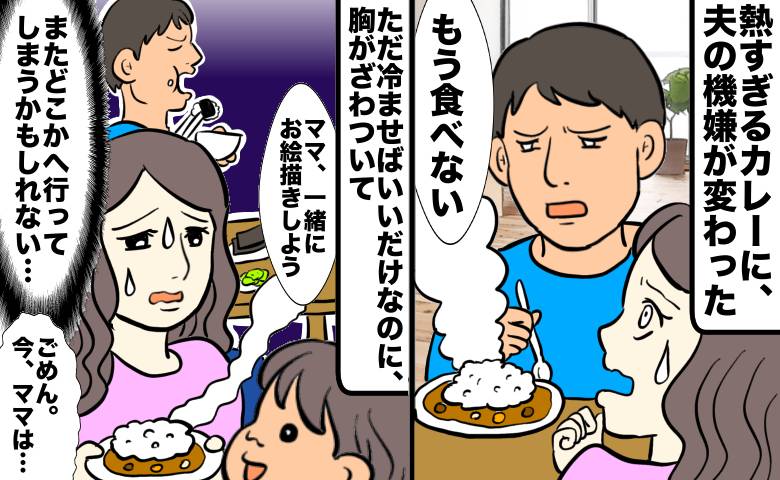 「またどこかへ行ってしまう」熱すぎるカレーで不機嫌な夫。私が抱えた不安の正体