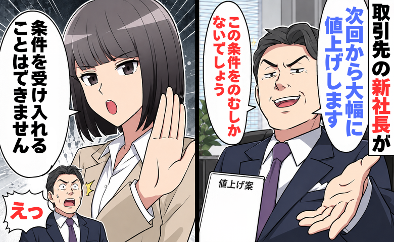 「条件をのむしかないでしょう」部品の大幅値上げを迫る新社長。私たちが断ると固まったワケ