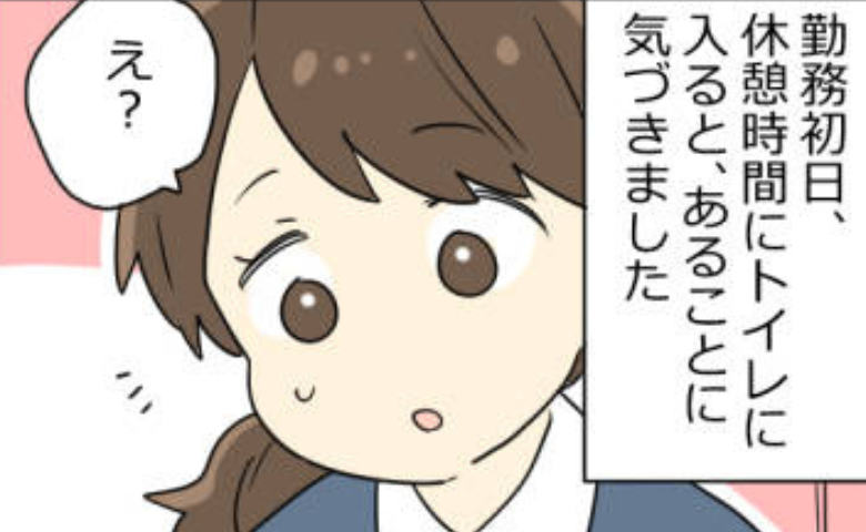 「えっ…ない！？」転職初日、職場のトイレで大焦り！勇気を出して相談すると…意外な事実が！？