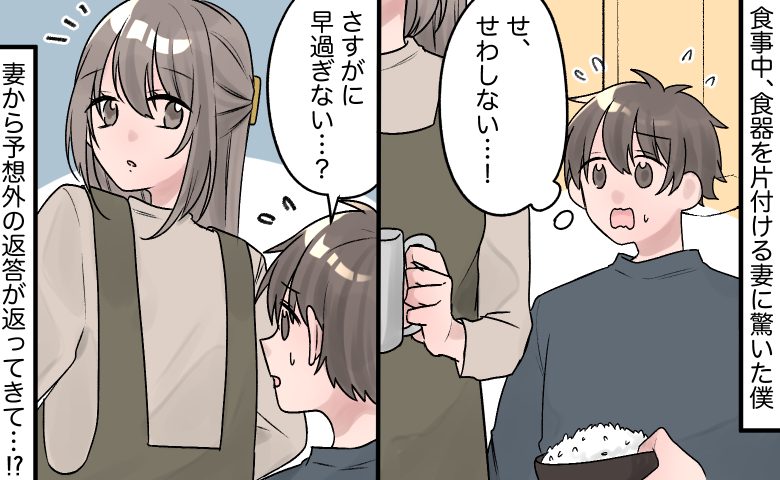 「え？だって…」食事中なのに食器を片付ける妻⇒理由を聞いて…うれしくなったワケ