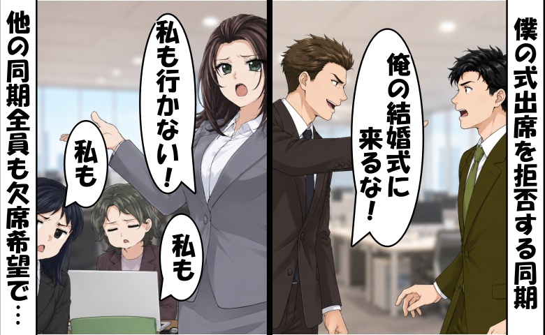 「俺の結婚式に来るな（笑）」僕に悪態をつく同期⇒僕「了解」すると…同期全員が欠席希望！実は