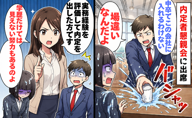 「中卒で入れるわけないだろ」内定者懇親会で侮辱された私。採用担当者のひと言に救われたワケ