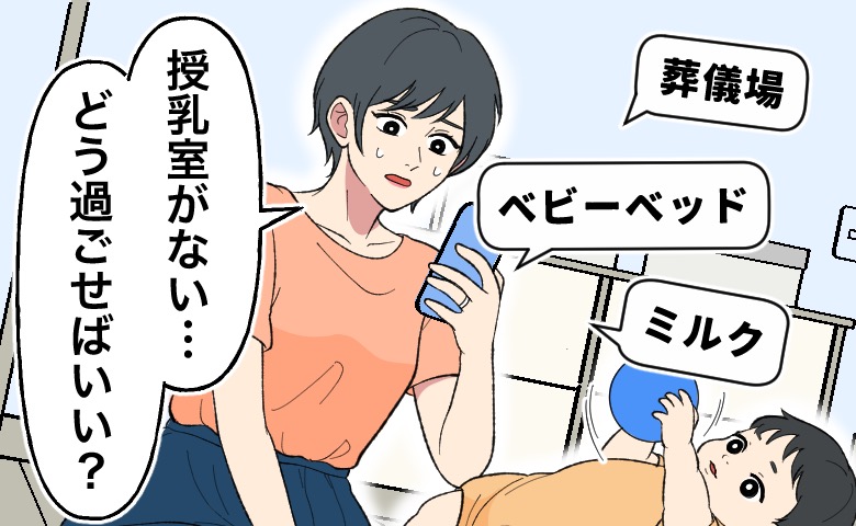 「授乳室がない」6カ月の娘を連れて遠方の葬儀へ。参列に不安が募った結末