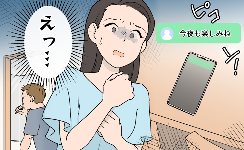 夫のスマホに届いた「今夜も楽しみね」。突き止めた相手は想像もしていなかった人だった