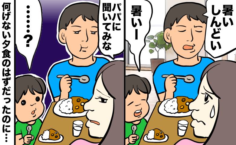 「暑い、しんどい」カレーを食べる夫の言葉を子どもがまねした夜、私の気持ちが沈んだ理由