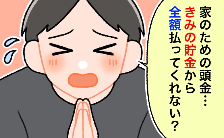 夫「頭金を出して」…納得できない！車のローンのため住宅ローンが組めず、夫婦で大喧嘩になった話