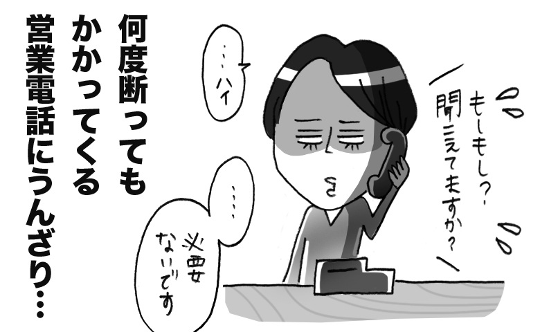 「またか…」何度断ってもかかってくる営業電話に限界。私が思いついた意外な策【体験談】