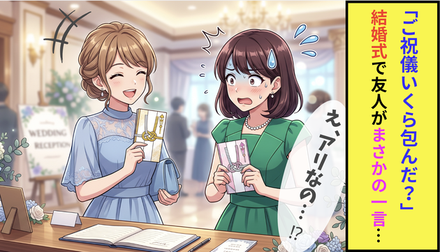 「ご祝儀いくら包んだ？」結婚式の受付で友人が放った“衝撃の一言”。…ええっ、それってアリなの〜！？