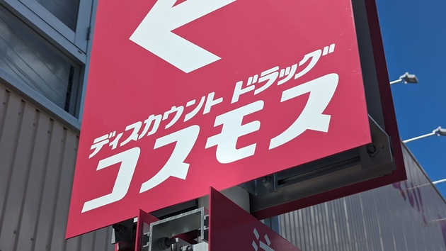 ホムセンも唖然！？【コスモス】でしか買えない「安すぎてびっくり」「使い捨ては“もったいない”心理を軽減……」最強コスパ3選