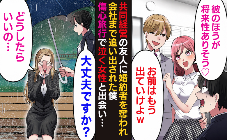友人「お前は出ていけw」会社と婚約者を奪われ傷心旅行へ⇒後日…「戻ってこい！」懇願してきたワケ