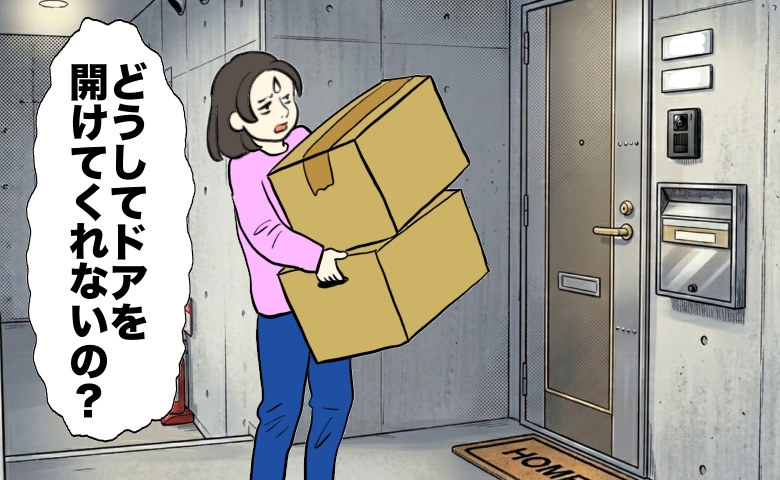 「どうしてドアを開けてくれないの？」重い荷物を運ぶ私を放置した夫に感じた価値観のズレ