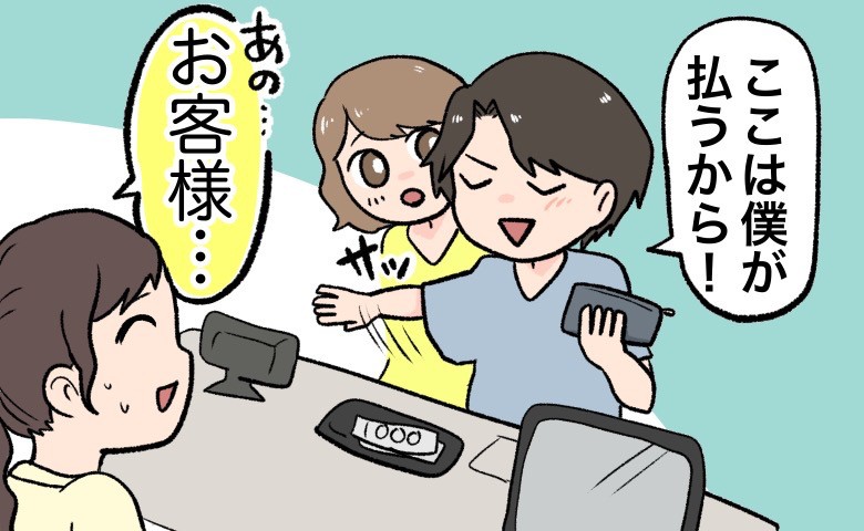 「僕が払うよ」ドヤ顔の彼が出した金額は…え？⇒店員も私も困惑。気まずすぎるお会計のワケ