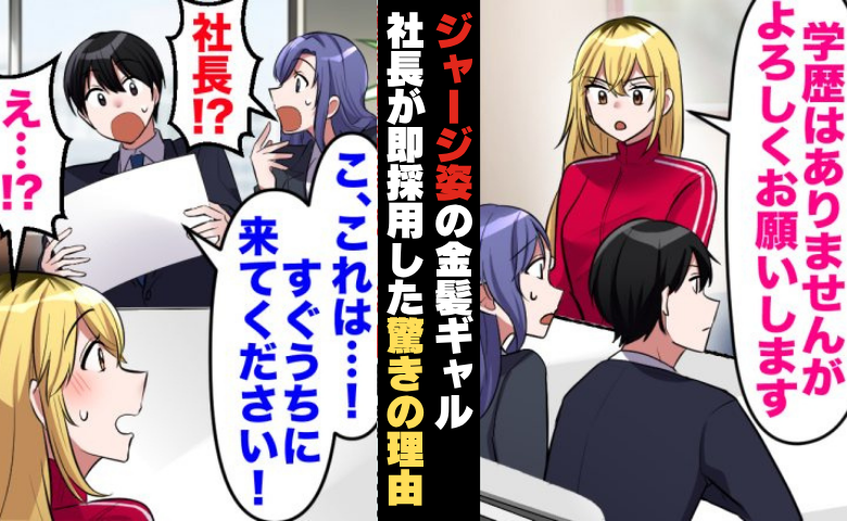 「採用します！」ジャージで面接に来た金髪ギャル⇒履歴書を見た社長があ然！即採用したワケ