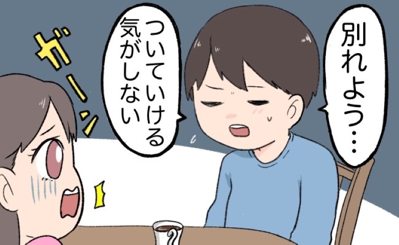 「ついていけない」なんで？！結婚挨拶の帰り、彼から突然のお別れ宣言⇒理由は…実家の習慣で
