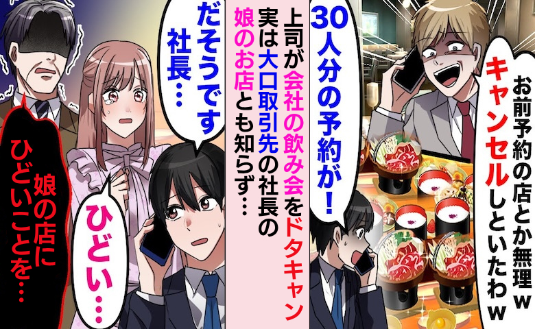上司「30人分のキャンセル料よろしくw」飲み会をドタキャン→実は大口取引先の社長の娘の店で…！？