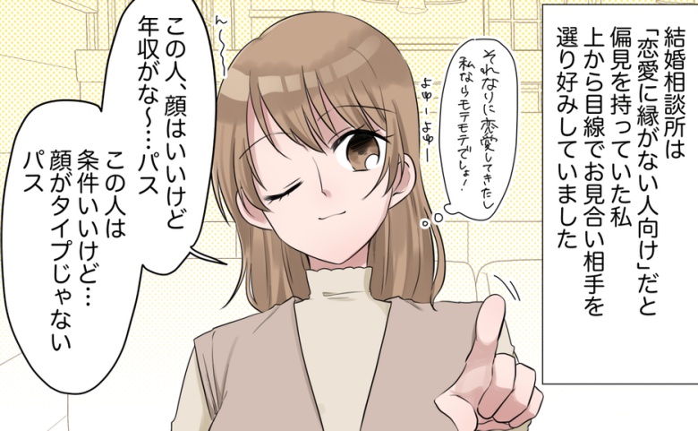 27歳、恋愛経験も豊富。「結婚とか余裕でしょｗ」結婚相談所に入会も…3カ月目で痛い目を見ることに