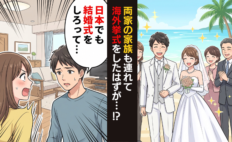 「長男なのに日本で式をしないの？」海外挙式から帰国後…夫の親族から思いがけない提案が！？