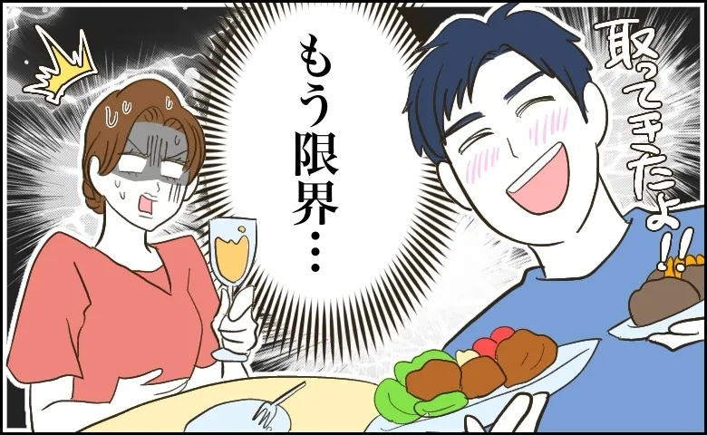 夫と食べ放題へ。「もうおなかいっぱいで限界…」なのに、山盛りの料理を運んでくる夫。一体なぜ！？