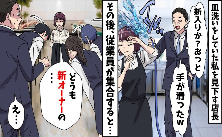 「手が滑ったわw」私にわざと水をかける高級レストラン店長→数分後…私の正体を知り顔面蒼白のワケ