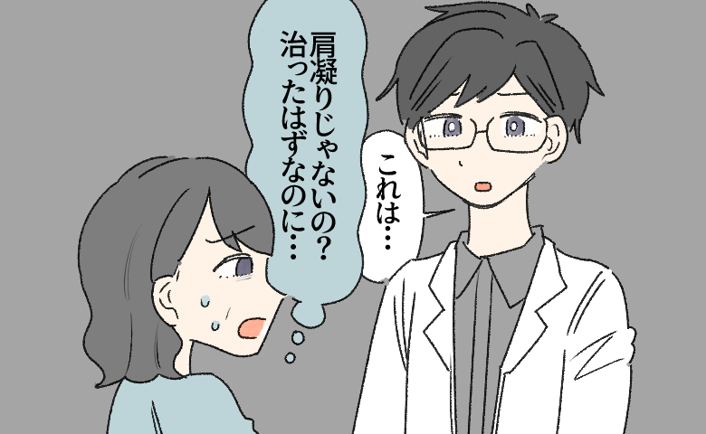 「肩凝りが悪化した？」軽い気持ちで受けた検査。告げられた診断に頭が真っ白【医師解説あり】