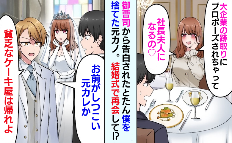 「貧乏ケーキ屋の妻なんて嫌w」僕を捨てた元カノと結婚式で遭遇⇒意外な人物が新郎の悪事を暴露し！？