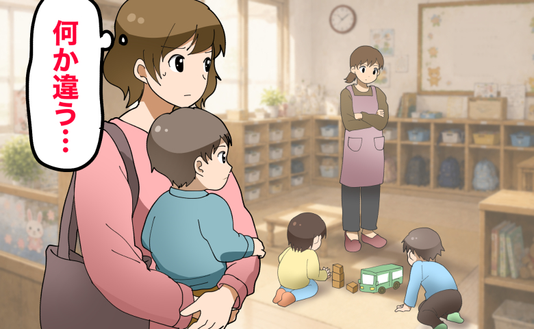 「何か違う」保育園見学で元保育士の私が引っかかった小さな違和感とは